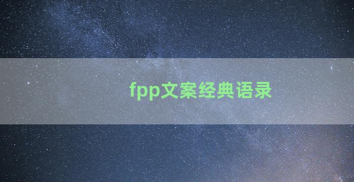 fpp文案经典语录