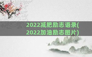 2022减肥励志语录(2022加油励志图片)