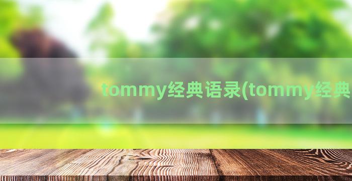 tommy经典语录(tommy经典款)