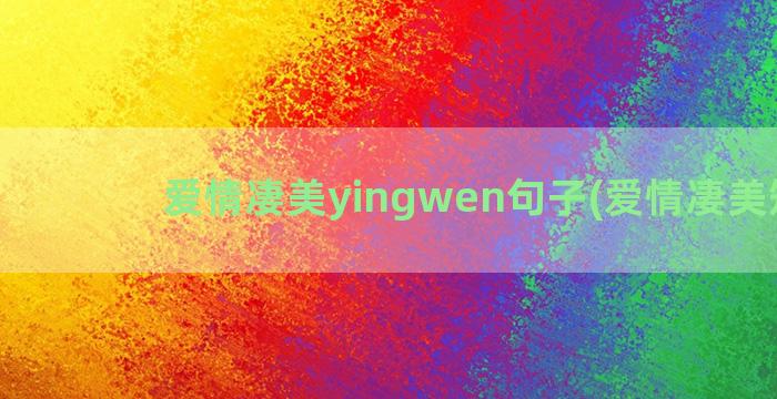爱情凄美yingwen句子(爱情凄美短句)