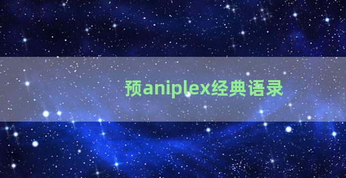 预aniplex经典语录